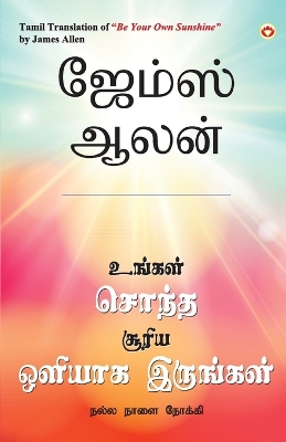 Book cover for Be Your Own Sunshine in Tamil (&#2953;&#2969;&#3021;&#2965;&#2995;&#3021; &#2970;&#3018;&#2984;&#3021;&#2980; &#2970;&#3010;&#2992;&#3007;&#2991; &#2962;&#2995;&#3007;&#2991;&#3006;&#2965; &#2951;&#2992;&#3009;&#2969;&#3021;&#2965;&#2995;&#3021;)