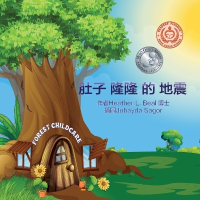 Book cover for 肚子隆隆 的 地震