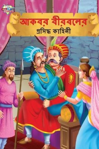 Cover of Famous Tales of Akbar Birbal in Bengali (&#2438;&#2453;&#2476;&#2480; &#2476;&#2496;&#2480;&#2476;&#2482;&#2503;&#2480; &#2474;&#2509;&#2480;&#2488;&#2495;&#2470;&#2509;&#2471; &#2453;&#2494;&#2489;&#2495;&#2472;&#2496;)