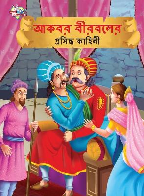 Book cover for Famous Tales of Akbar Birbal in Bengali (&#2438;&#2453;&#2476;&#2480; &#2476;&#2496;&#2480;&#2476;&#2482;&#2503;&#2480; &#2474;&#2509;&#2480;&#2488;&#2495;&#2470;&#2509;&#2471; &#2453;&#2494;&#2489;&#2495;&#2472;&#2496;)