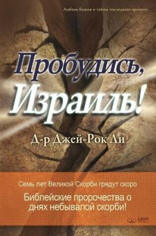 Cover of Пробудись, Израиль!