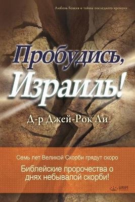 Cover of Пробудись, Израиль!