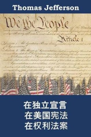 Cover of 美利坚合众国的独立宣言，宪法和权利法案
