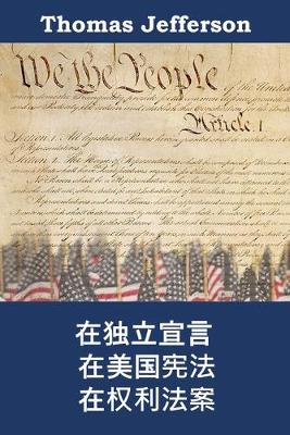 Book cover for 美利坚合众国的独立宣言，宪法和权利法案