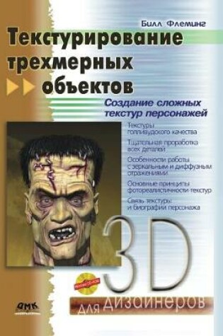 Cover of Teksturirovanie trehmernyh ob'ektov. Sozdanie slozhnyh tekstur personazhej