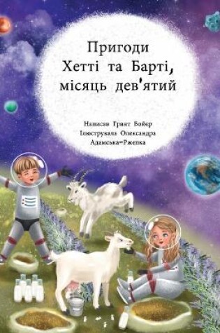 Cover of ПРИГОДИ ХЕТТІ І БАРТІ МІСЯЦЬ ДЕВ'ЯТИЙ