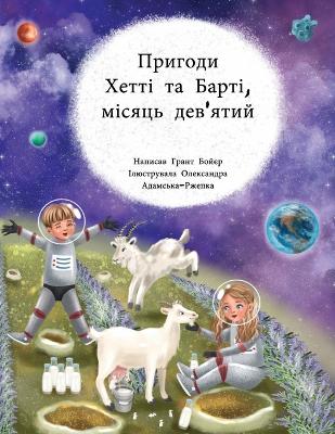 Cover of ПРИГОДИ ХЕТТІ І БАРТІ МІСЯЦЬ ДЕВ'ЯТИЙ