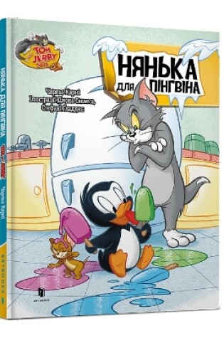 Cover of Adventures in Penguin Sitting. Ukrainian edition