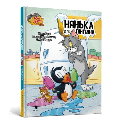 Book cover for Adventures in Penguin Sitting. Ukrainian edition