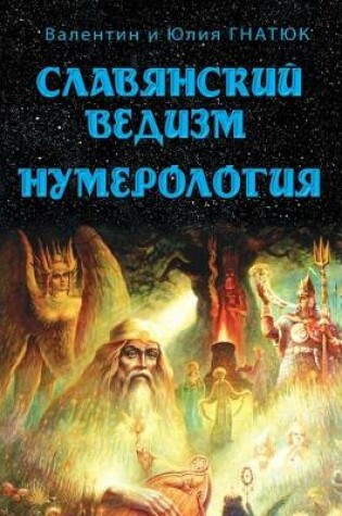 Cover of Славянский ведизм. Нумерология
