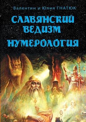 Book cover for Славянский ведизм. Нумерология