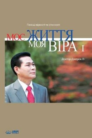 Cover of Моє Життя, Моя Віра I