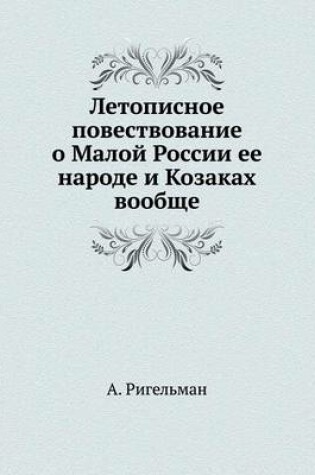 Cover of Летописное повествование о Малой России &#1077