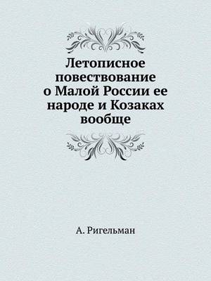 Cover of Летописное повествование о Малой России &#1077