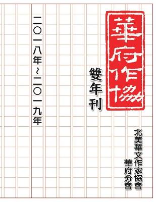Cover of 華府華文作家協會雙年刊（二○一八～二○一九）