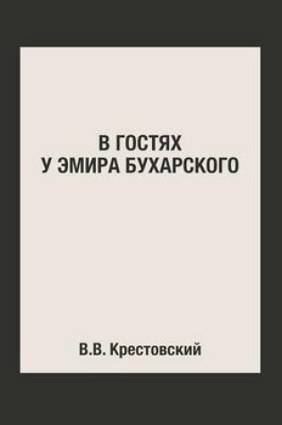 Cover of &#1042; &#1075;&#1086;&#1089;&#1090;&#1103;&#1093; &#1091; &#1069;&#1084;&#1080;&#1088;&#1072; &#1041;&#1091;&#1093;&#1072;&#1088;&#1089;&#1082;&#1086;&#1075;&#1086;