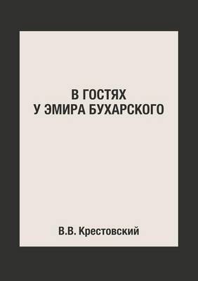 Book cover for &#1042; &#1075;&#1086;&#1089;&#1090;&#1103;&#1093; &#1091; &#1069;&#1084;&#1080;&#1088;&#1072; &#1041;&#1091;&#1093;&#1072;&#1088;&#1089;&#1082;&#1086;&#1075;&#1086;