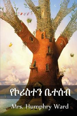 Book cover for የኮሪስተን ቤተሰብ