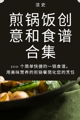 Cover of 煎锅饭创意和食谱合集