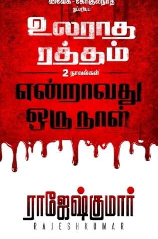 Cover of Ularadha Raththam - Enraavathu Orunaal ( 2 Novel Combo )