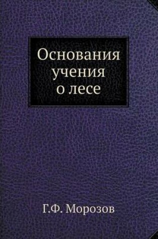 Cover of &#1054;&#1089;&#1085;&#1086;&#1074;&#1072;&#1085;&#1080;&#1103; &#1091;&#1095;&#1077;&#1085;&#1080;&#1103; &#1086; &#1083;&#1077;&#1089;&#1077;