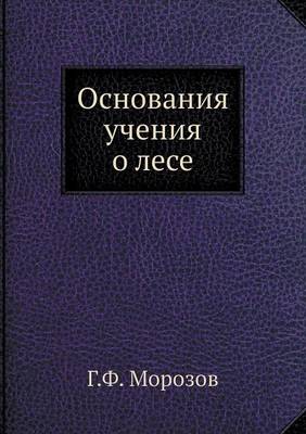 Book cover for &#1054;&#1089;&#1085;&#1086;&#1074;&#1072;&#1085;&#1080;&#1103; &#1091;&#1095;&#1077;&#1085;&#1080;&#1103; &#1086; &#1083;&#1077;&#1089;&#1077;