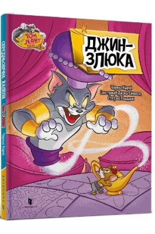 Cover of Tom and Jerry Tales: Meanie Genie. Ukrainian edition