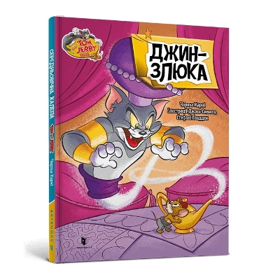 Cover of Tom and Jerry Tales: Meanie Genie. Ukrainian edition