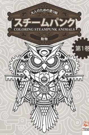Cover of 大人のための塗り絵 - スチームパンク - 動物 - coloring steampunk animals - 第1巻