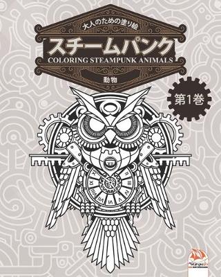 Cover of 大人のための塗り絵 - スチームパンク - 動物 - coloring steampunk animals - 第1巻