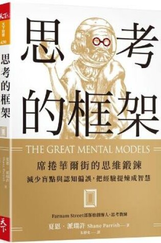 Cover of The Great Mental Models