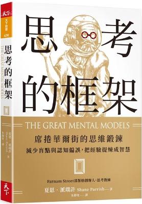Book cover for The Great Mental Models