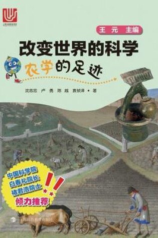 Cover of &#20892;&#23398;&#30340;&#36275;&#36857; - &#19990;&#32426;&#38598;&#22242;