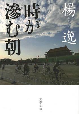 Book cover for Toki Ga Nijimu Asa (Paperback)