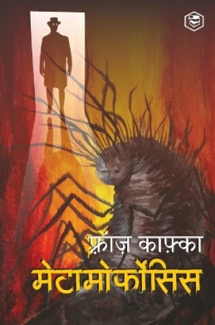 Cover of मेटामोर्फोसिस (Metamorphosis) - Hindi
