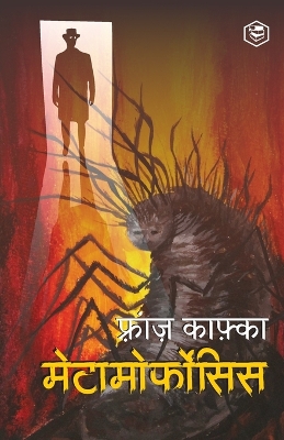 Book cover for मेटामोर्फोसिस (Metamorphosis) - Hindi