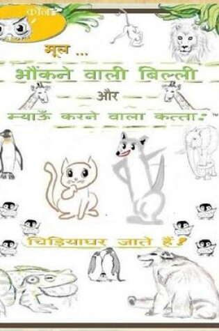 Cover of The Cat That Barks And The Dog That Meows (HINDI)