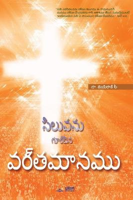 Book cover for సిలువను గుర్చిన వర్తమానము