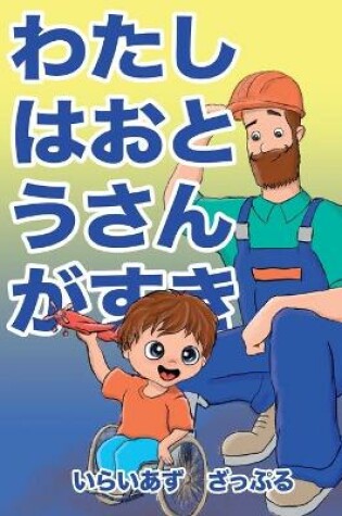 Cover of &#12431;&#12383;&#12375;&#12399;&#12362;&#12392;&#12358;&#12373;&#12435;&#12364;&#12377;&#12365;