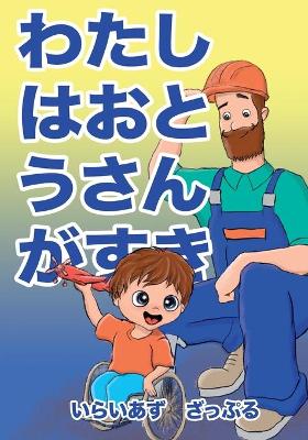 Book cover for わたしはおとうさんがすき