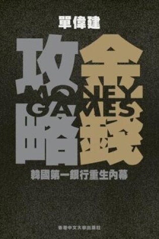 Cover of Money Games (In Chinese) 金錢攻略: 韓國第一銀行重生內幕