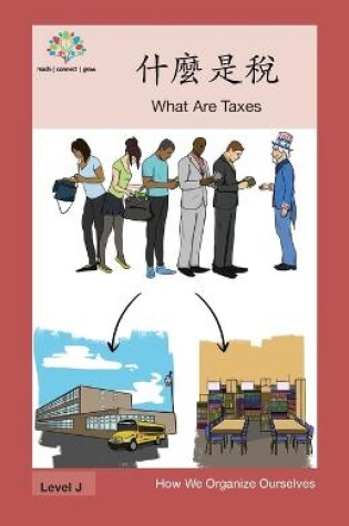Cover of 什麼是稅
