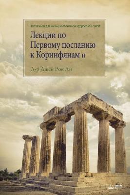 Book cover for Лекции по Первому посланию к Коринфянам II