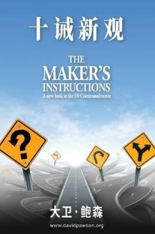 Cover of 十诫新观 - Maker's Instructions (Simplified Chinese)