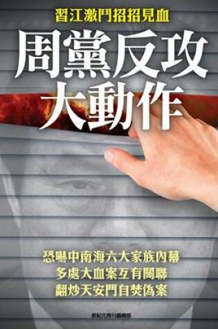 Cover of Big Action of Zhou-Yongkang's Followers in the Strife Between XI-Jinping & Jiang