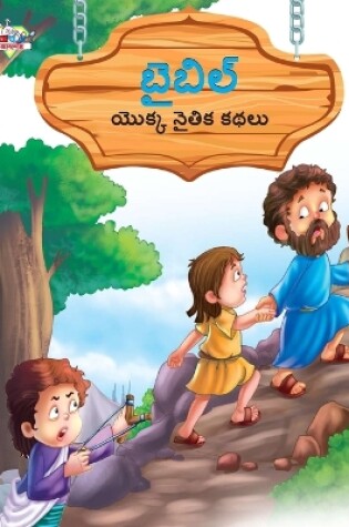 Cover of Moral Tales of Bible in Telugu (బైబిల్ యొక్క నైతిక కథలు)