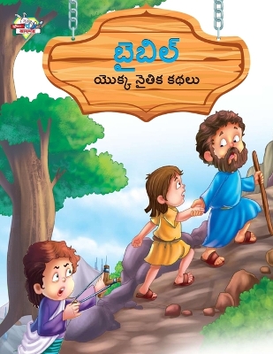 Book cover for Moral Tales of Bible in Telugu (బైబిల్ యొక్క నైతిక కథలు)