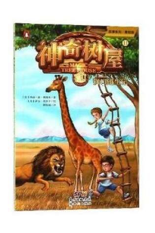 Cover of Lions at Lunchtime (Magic Tree House, Vol. 11 of 28)