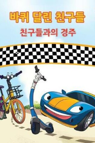 Cover of The Friendship Race (The Wheels) Korean Book for kids