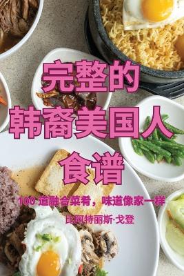 Book cover for 完整的 韩裔美国人 食谱